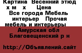 	 Картина “Весенний этюд“х.м 34х29 › Цена ­ 4 500 - Все города Мебель, интерьер » Прочая мебель и интерьеры   . Амурская обл.,Благовещенский р-н